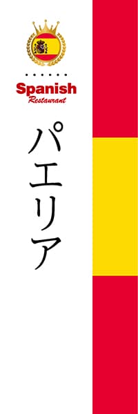 【CES004】パエリア【国旗・スペイン】