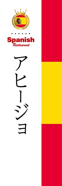 【CES005】アヒージョ【国旗・スペイン】