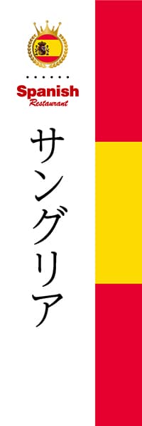 サングリア 国旗 スペイン デザインのぼりショップ