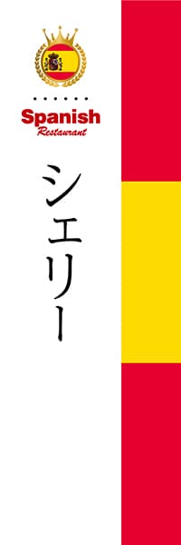 【CES009】シェリー【国旗・スペイン】