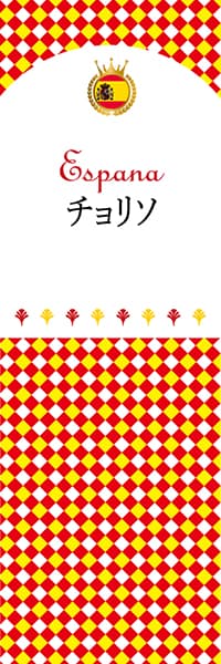 【CES103】チョリソ【チェック柄・スペイン】