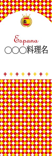 【CES199】◯◯◯料理名【チェック柄・スペイン・名入れのぼり】