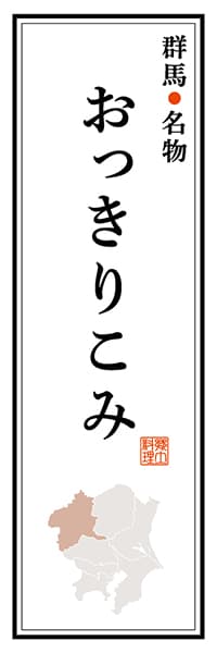 【CGM104】群馬名物 おっきりこみ【群馬編】