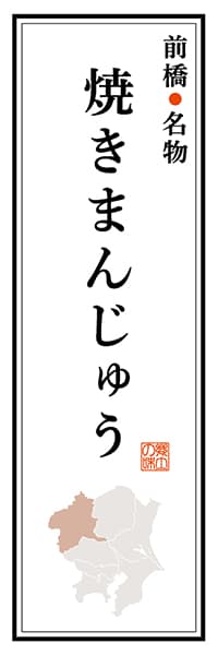 【CGM105】前橋名物 焼きまんじゅう【群馬編】