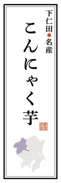 【CGM107】下仁田名産 こんにゃく芋【群馬編】