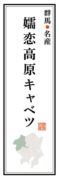 【CGM109】群馬名産 嬬恋高原キャベツ【群馬編】