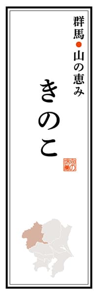 【CGM112】群馬山の恵み きのこ【群馬編】