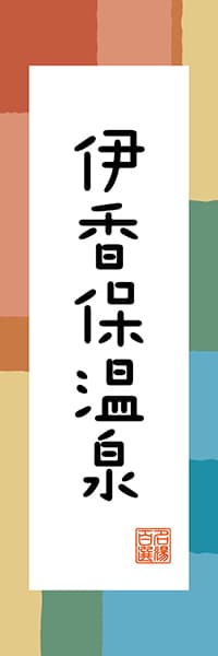【CGM314】伊香保温泉【群馬編・和風ポップ】