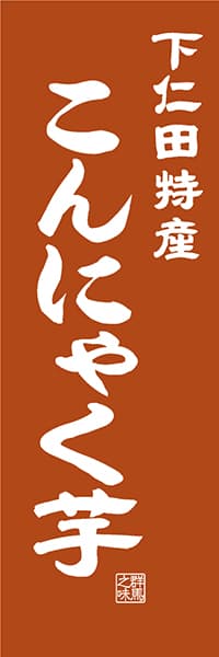 【CGM407】下仁田特産 こんにゃく芋【群馬編・レトロ調】