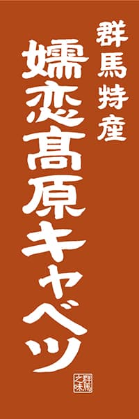 【CGM409】群馬特産 嬬恋高原キャベツ【群馬編・レトロ調】