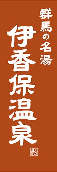 【CGM414】群馬の名湯 伊香保温泉【群馬編・レトロ調】