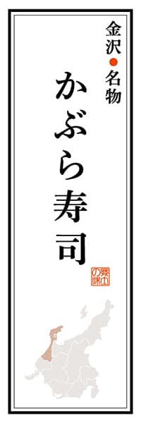 【CIK103】金沢名物 かぶら寿司【石川編】