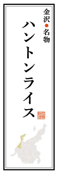 【CIK104】金沢名物 ハントンライス【石川編】