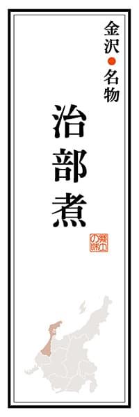 【CIK105】金沢名物 治部煮【石川編】
