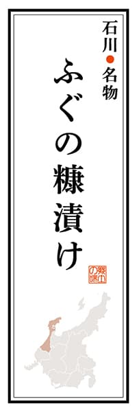 【CIK106】石川名物 ふぐの糠漬け【石川編】