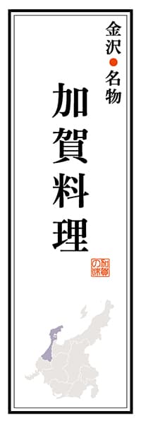 【CIK108】金沢名物 加賀料理【石川編】
