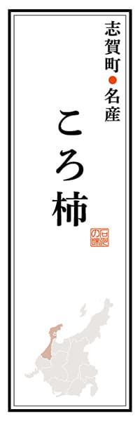 【CIK109】志賀町名産 ころ柿【石川編】