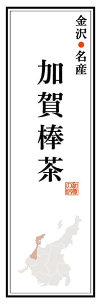 【CIK112】金沢名産 加賀棒茶【石川編】