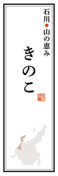 【CIK113】石川山の恵み きのこ【石川編】