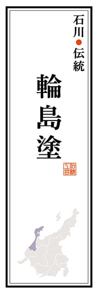 【CIK115】石川伝統 輪島塗【石川編】