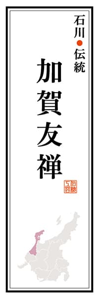 【CIK118】石川伝統 加賀友禅【石川編】