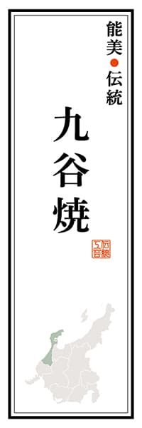 【CIK119】能美伝統 九谷焼【石川編】