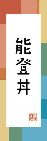 【CIK302】能登丼【石川編・和風ポップ】