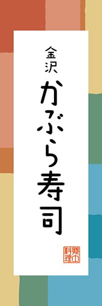 【CIK303】金沢 かぶら寿司【石川編・和風ポップ】
