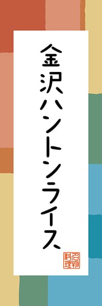 【CIK304】金沢 ハントンライス【石川編・和風ポップ】