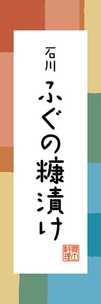 【CIK306】石川 ふぐの糠漬け【石川編・和風ポップ】