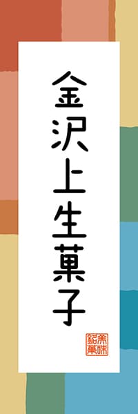 【CIK307】金沢上生菓子【石川編・和風ポップ】