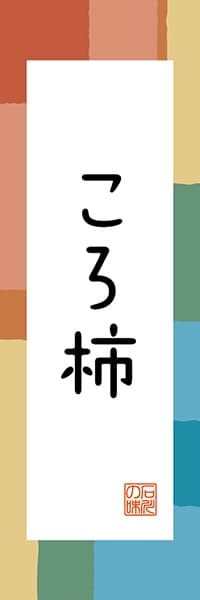 【CIK309】ころ柿【石川編・和風ポップ】