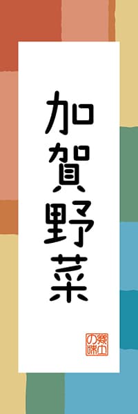【CIK310】加賀野菜【石川編・和風ポップ】