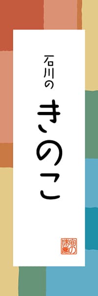 【CIK313】石川のきのこ【石川編・和風ポップ】