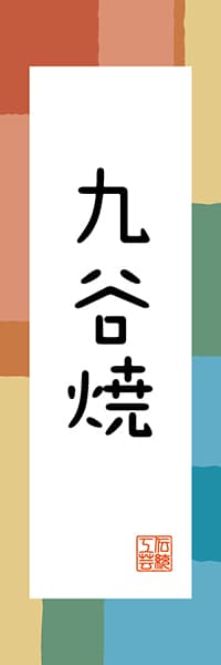 【CIK319】九谷焼【石川編・和風ポップ】