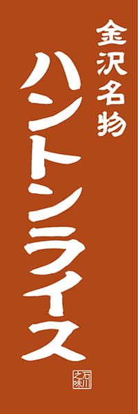 【CIK404】金沢名物 ハントンライス【石川編・レトロ調】