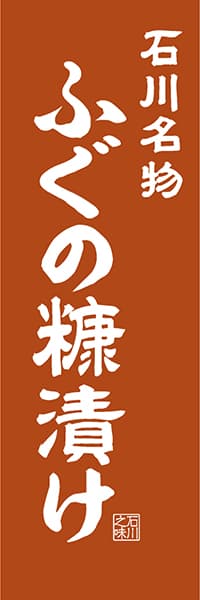 【CIK406】石川名物 ふぐの糠漬け【石川編・レトロ調】