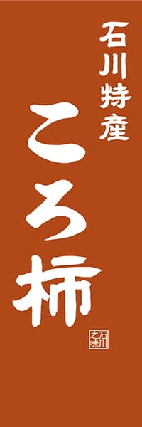 【CIK409】石川特産 ころ柿【石川編・レトロ調】