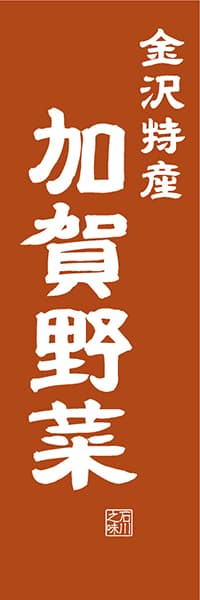 【CIK410】金沢特産 加賀野菜【石川編・レトロ調】