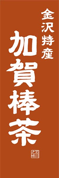 【CIK412】金沢特産 加賀棒茶【石川編・レトロ調】