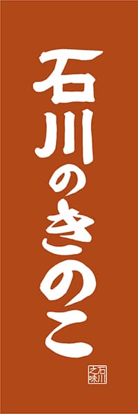 【CIK413】石川のきのこ【石川編・レトロ調】