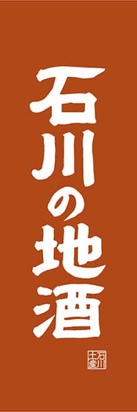 【CIK414】石川の地酒【石川編・レトロ調】