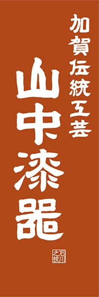 【CIK416】加賀伝統工芸 山中漆器【石川編・レトロ調】