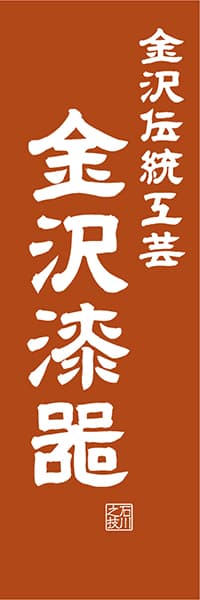 【CIK417】金沢伝統工芸 金沢漆器【石川編・レトロ調】