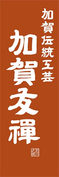 【CIK418】加賀伝統工芸 加賀友禅【石川編・レトロ調】