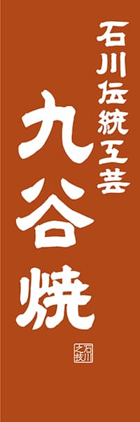 【CIK419】石川伝統工芸 九谷焼【石川編・レトロ調】