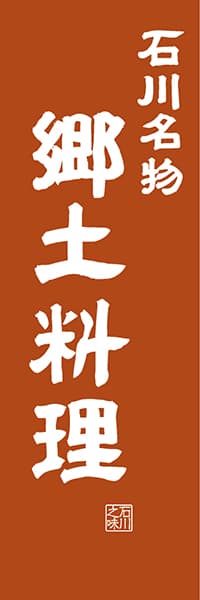 【CIK422】石川名物郷土料理【石川編・レトロ調】
