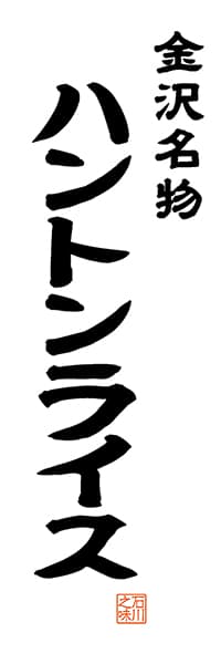 【CIK504】金沢名物 ハントンライス【石川編・レトロ調・白】