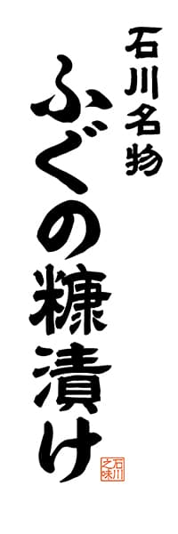 【CIK506】石川名物 ふぐの糠漬け【石川編・レトロ調・白】