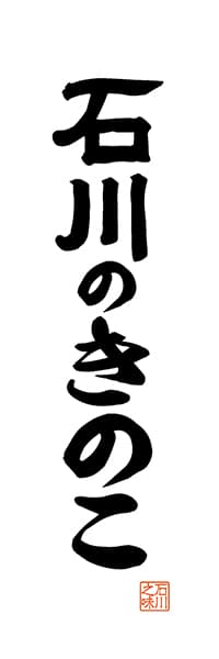 【CIK513】石川のきのこ【石川編・レトロ調・白】